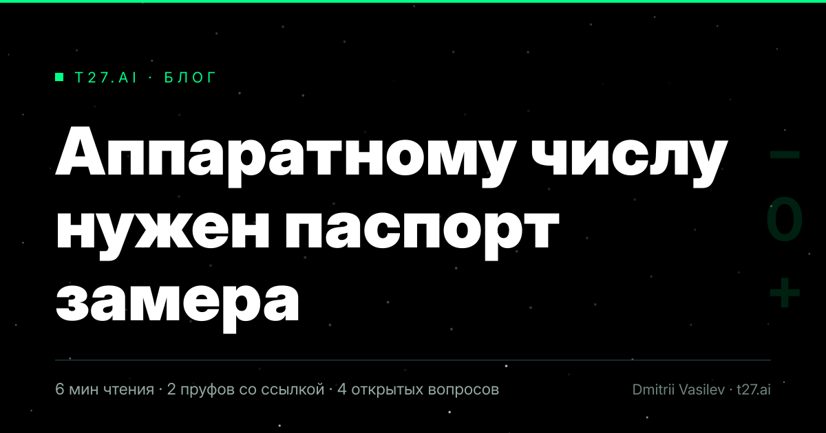 Гравюрный триптих к статье: Аппаратному числу нужен паспорт замера
