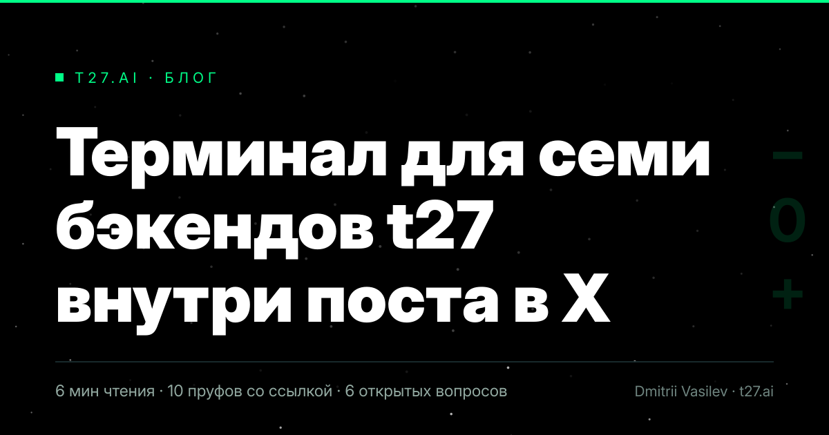 Гравюрный триптих к статье: Терминал для семи бэкендов t27 внутри поста в X