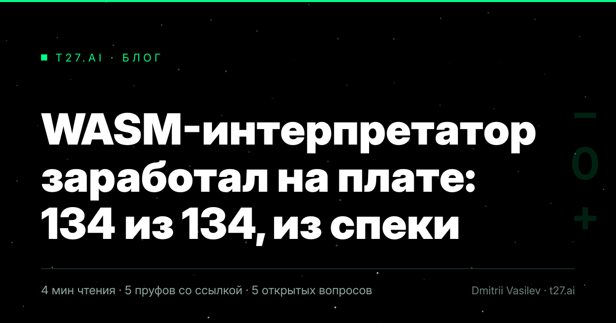 Титульная карточка статьи, иллюстрации пока нет: WASM-интерпретатор заработал на плате: 134 из 134, из спеки