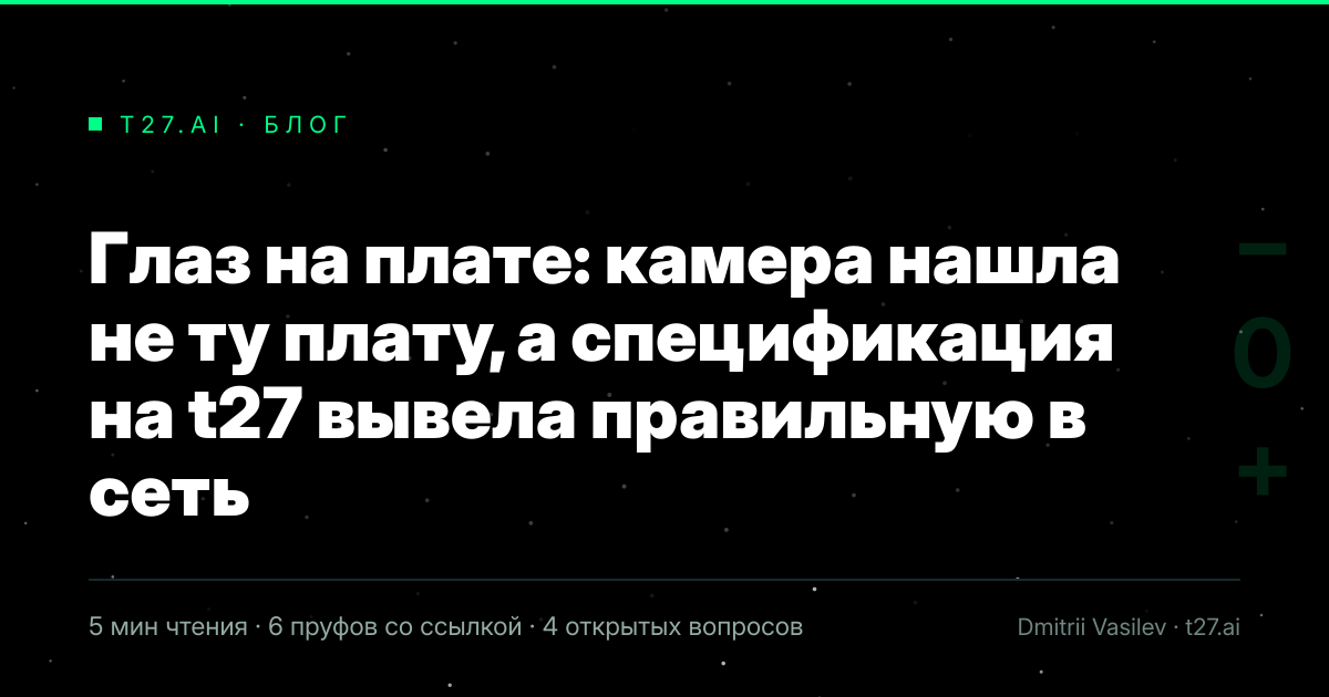 Гравюрный триптих к статье: Глаз на плате: камера нашла не ту плату, а спецификация на t27 вывела правильную в сеть