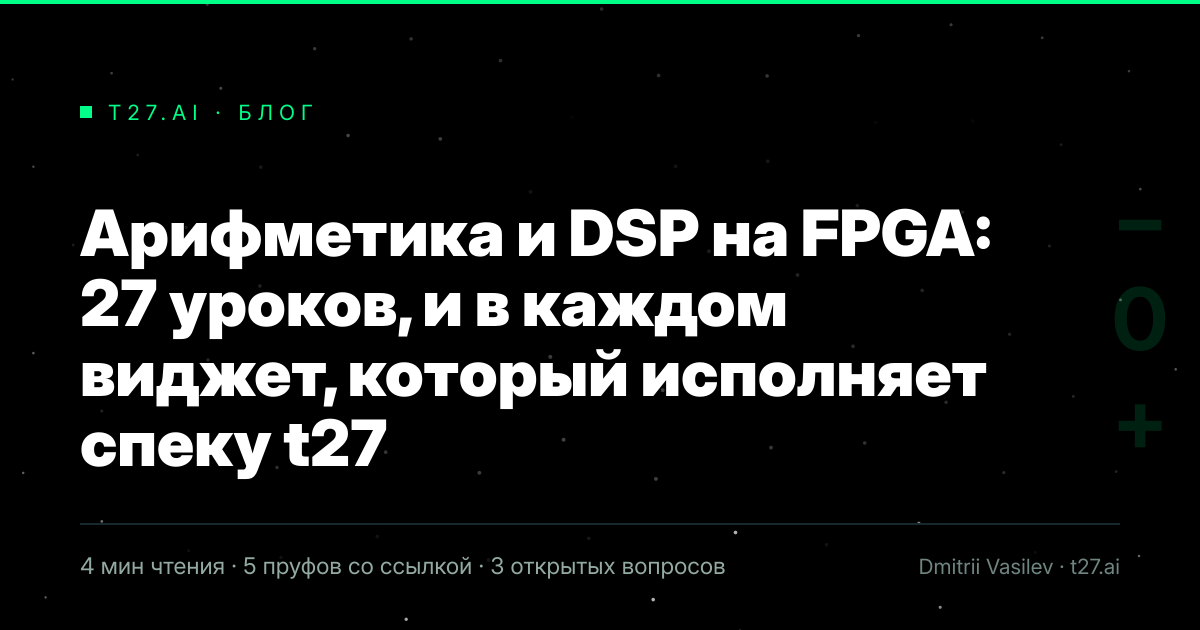 Титульная карточка статьи, иллюстрации пока нет: Арифметика и DSP на FPGA: 27 уроков, и в каждом виджет, который исполняет спеку t27