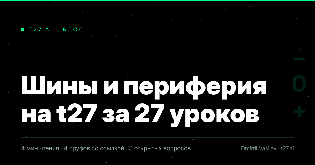 Гравюрный триптих к статье: Шины и периферия на t27 за 27 уроков
