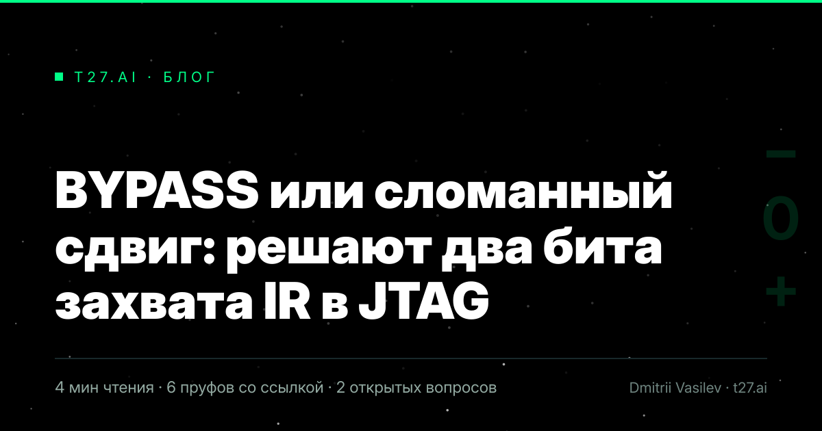 Титульная карточка статьи, иллюстрации пока нет: BYPASS или сломанный сдвиг: решают два бита захвата IR в JTAG