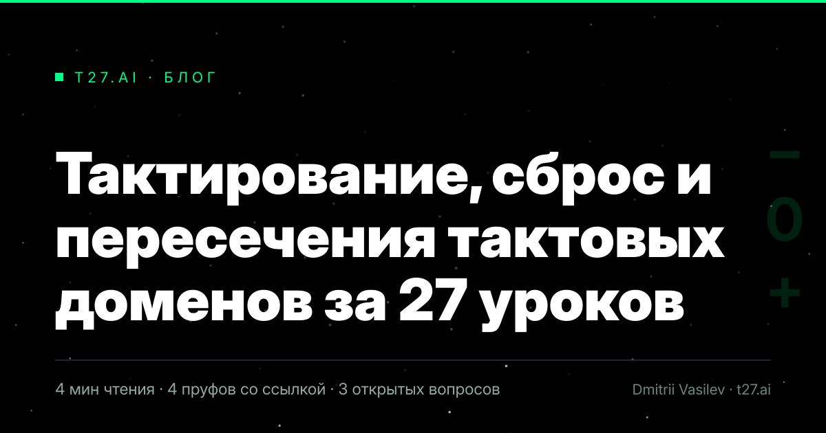 Гравюрный триптих к статье: Тактирование, сброс и пересечения тактовых доменов за 27 уроков