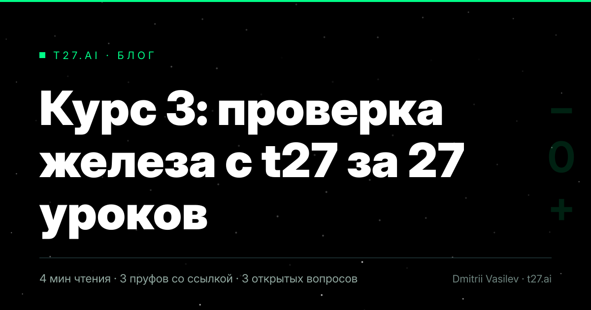 Гравюрный триптих к статье: Курс 3: проверка железа с t27 за 27 уроков