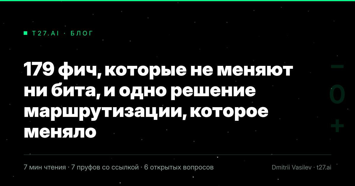 Гравюрный триптих к статье: 179 фич, которые не меняют ни бита, и одно решение маршрутизации, которое меняло