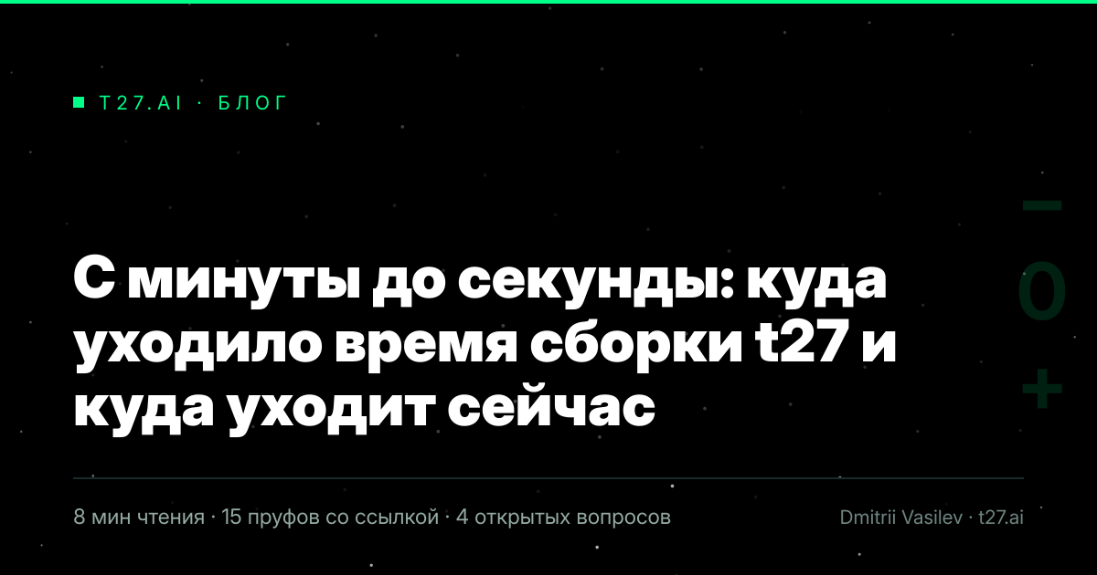 Титульная карточка статьи, иллюстрации пока нет: С минуты до секунды: куда уходило время сборки t27 и куда уходит сейчас