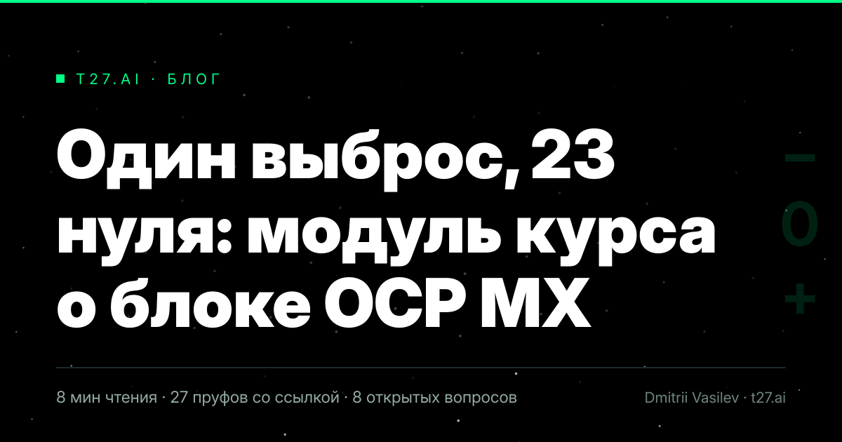 Гравюрный триптих к статье: Один выброс, 23 нуля: модуль курса о блоке OCP MX