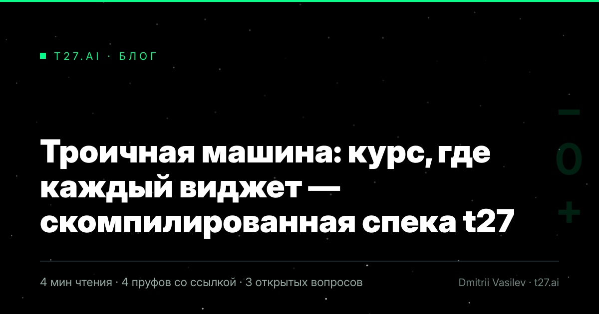 Титульная карточка статьи, иллюстрации пока нет: Троичная машина: курс, где каждый виджет — скомпилированная спека t27