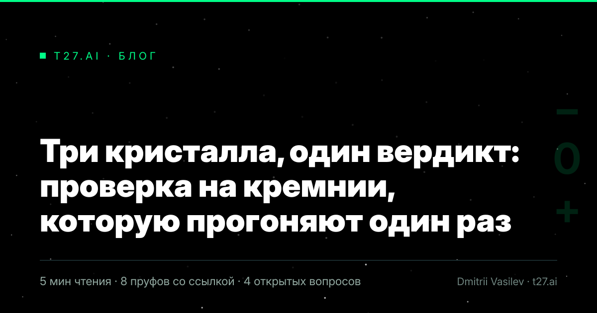 Гравюрный триптих к статье: Три кристалла, один вердикт: проверка на кремнии, которую прогоняют один раз