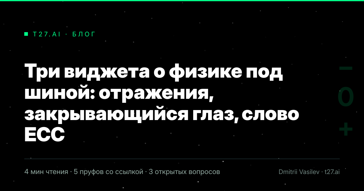 Титульная карточка статьи, иллюстрации пока нет: Три виджета о физике под шиной: отражения, закрывающийся глаз, слово ECC