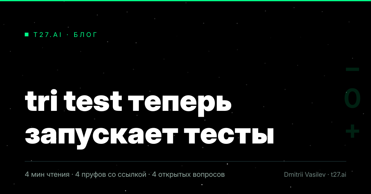 Гравюрный триптих к статье: tri test теперь запускает тесты