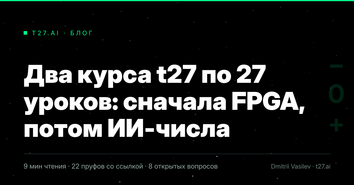 Гравюрный триптих к статье: Два курса t27 по 27 уроков: сначала FPGA, потом ИИ-числа