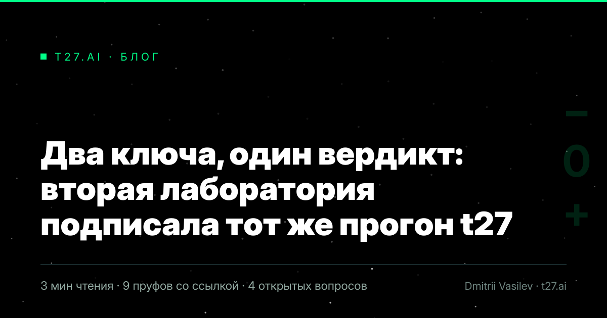 Титульная карточка статьи, иллюстрации пока нет: Два ключа, один вердикт: вторая лаборатория подписала тот же прогон t27